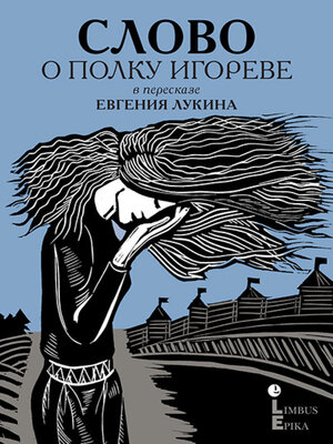 cover image of Слово о полку Игореве. Древнерусский литературный памятник в пересказе Евгения Лукина